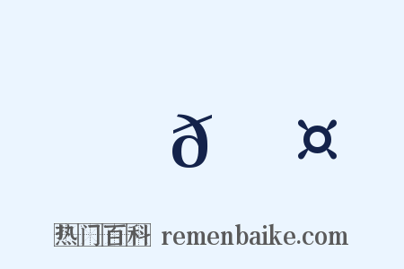 𩹤是什么意思的图片